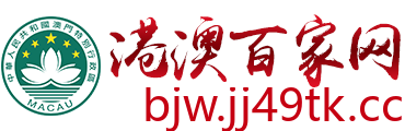港澳百家网